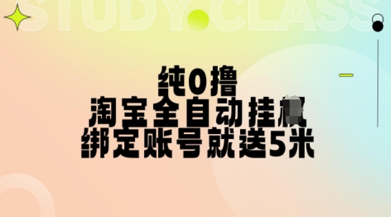 纯0撸，淘宝全自动挂JI，授权登录就得5米，多号多赚【揭秘】-财兔窝项目网