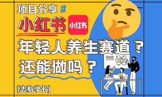 小红书年轻人养生赛道？真的还能做吗？详细讲解！-财兔窝项目网