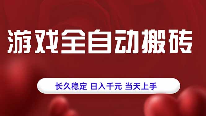 游戏全自动搬砖，长久稳定，日入千元，当天上手！-财兔窝项目网