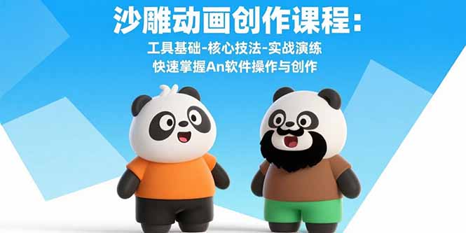 沙雕动画创作课程：工具基础-核心技法-实战演练 快速掌握An软件操作与创作-财兔窝项目网