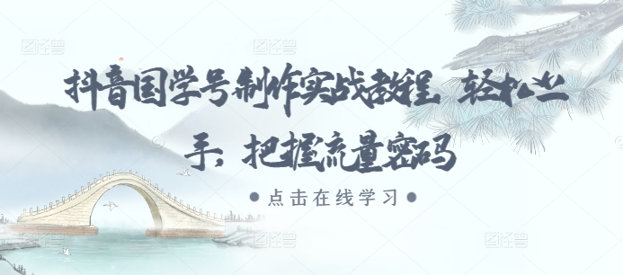 抖音国学号制作实战教程，轻松上手，把握流量密码-财兔窝项目网