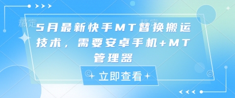 5月最新快手MT替换搬运技术，需要安卓手机+MT管理器-财兔窝项目网