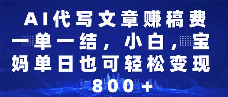 AI代写文章赚稿费，一单一结小白，宝妈单日也能轻松日入500-1000＋-财兔窝项目网