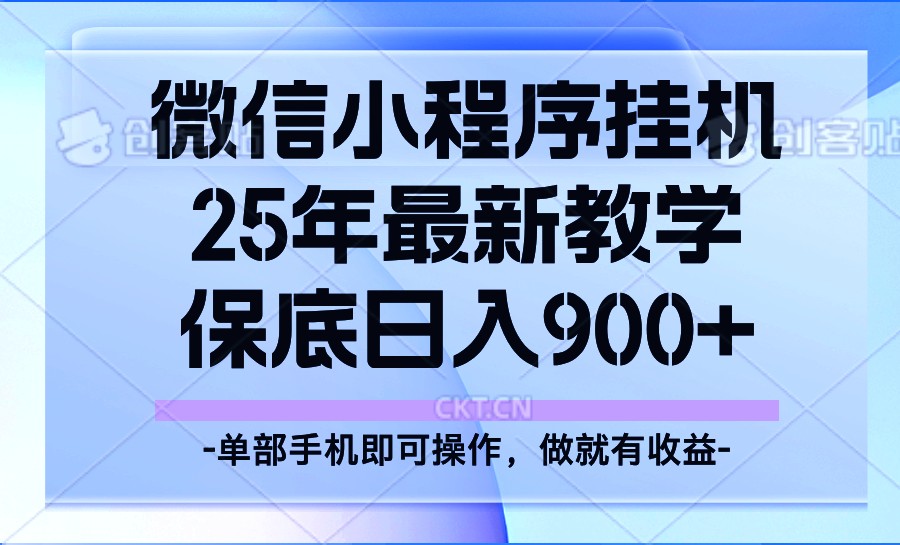 25年小程序挂机掘金最新教学，保底日入900+-财兔窝项目网