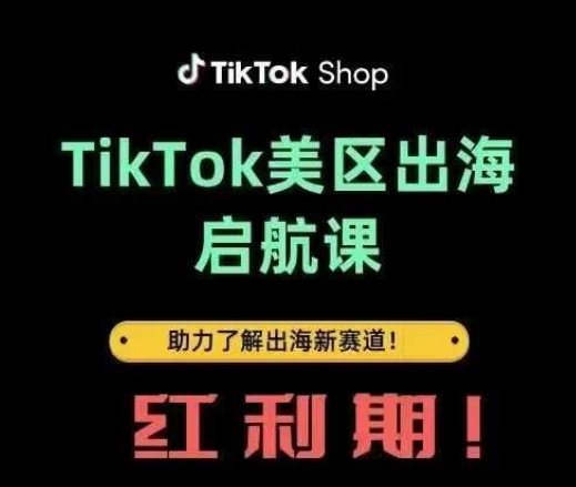 TikTok出海启航课(美区)助力了解出海红利新赛道-财兔窝项目网