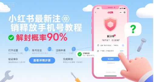 小红书最新注销释放手机号教程，解封概率90%-财兔窝项目网