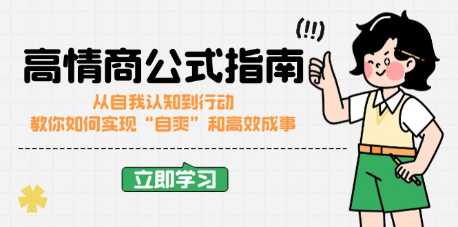 高情商公式完结版：从自我认知到行动，教你如何实现“自爽”和高效成事-财兔窝项目网