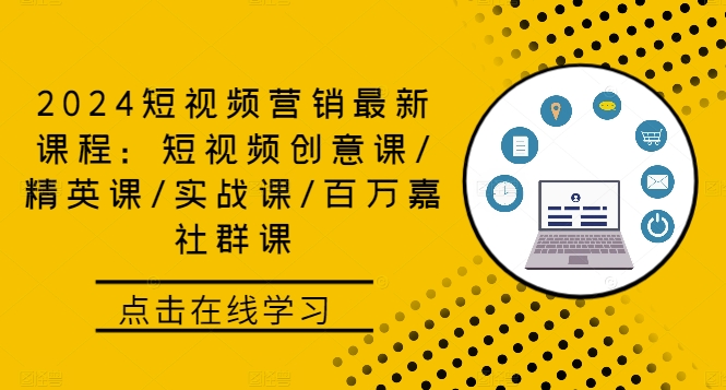 2024短视频营销最新课程：短视频创意课/精英课/实战课/百万嘉社群课-财兔窝项目网