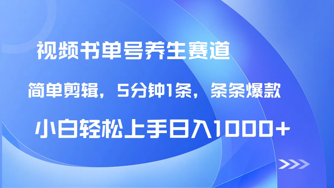 DeepSeek+既梦做养生书单号，条条爆款5分钟1条，轻松日入1000+-财兔窝项目网