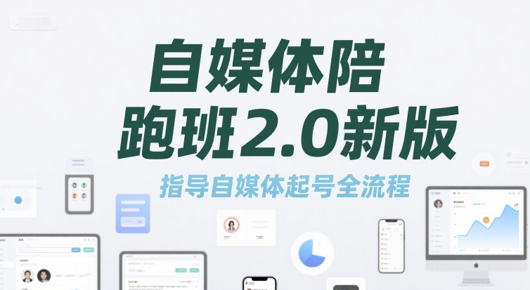自媒体陪跑班2.0新版，指导自媒体起号全流程-财兔窝项目网