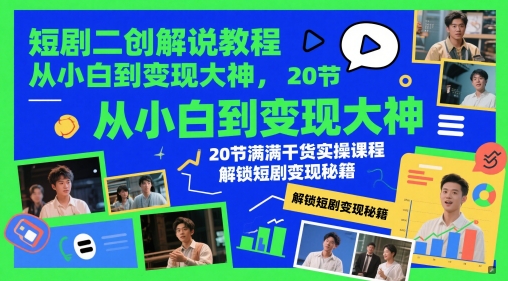 短剧二创解说教程，从小白到变现大神，20节满满干货实操课程，解锁短剧变现秘籍-财兔窝项目网