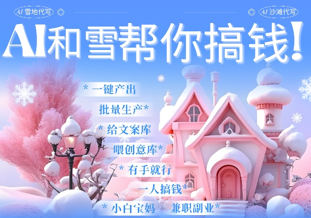 AI春节搞钱9.0 蝴蝶号雪地代写代画、送祝福、表白 AI一键生成，每日轻松十分钟，月入米1W+-财兔窝项目网
