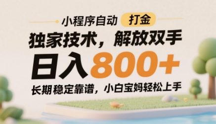 小程序自动打金独家技术，解放双手日入8张，长期稳定靠谱，小白宝妈轻松上手【揭秘】-财兔窝项目网