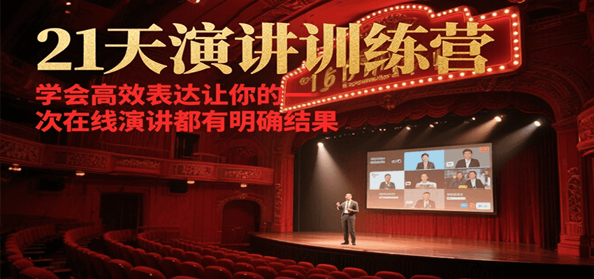 21天在线演讲训练营，学会高效表达让你的每一次演讲都有明确结果-财兔窝项目网
