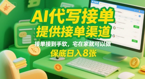 AI代写接单，提供接单渠道，接单接到手软，宅在家就可以做，保底日入8张【揭秘】-财兔窝项目网