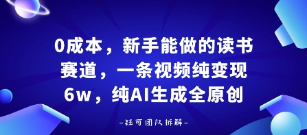 0成本，新手能做的读书赛道，小白也能月入1W+，纯AI生成全原创-财兔窝项目网