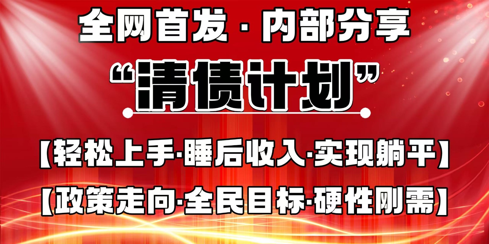 全网首发，内部分享，持续管道收益，真正可发展的事业，自己做老板-财兔窝项目网