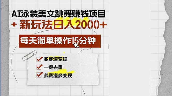 AI泳装美女跳舞赚钱项目，新玩法，每天简单操作15分钟，多赛道变现，月…-财兔窝项目网