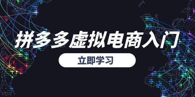 拼多多虚拟电商入门，精准选品方法论，无货源模式起盘技巧-财兔窝项目网