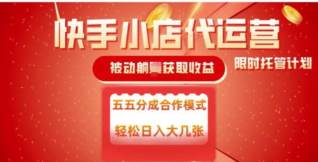快手小店代运营，被动躺Z收益，收益五五分，单日稳定变现五张【揭秘】-财兔窝项目网