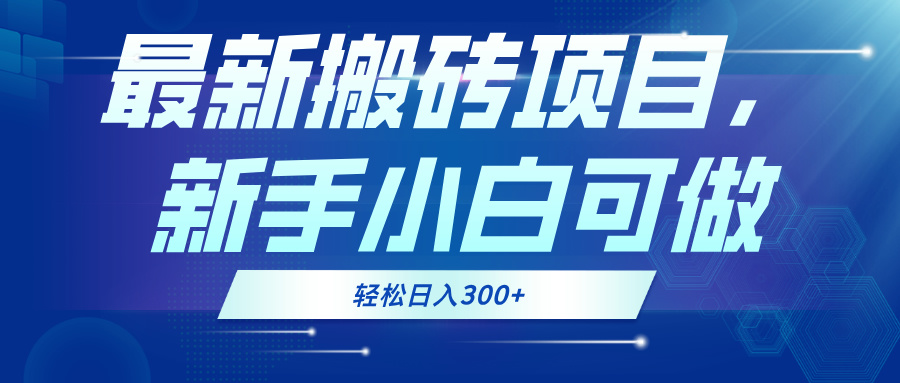 最新0门槛搬砖项目，新手小白可做，轻松日入300+-财兔窝项目网