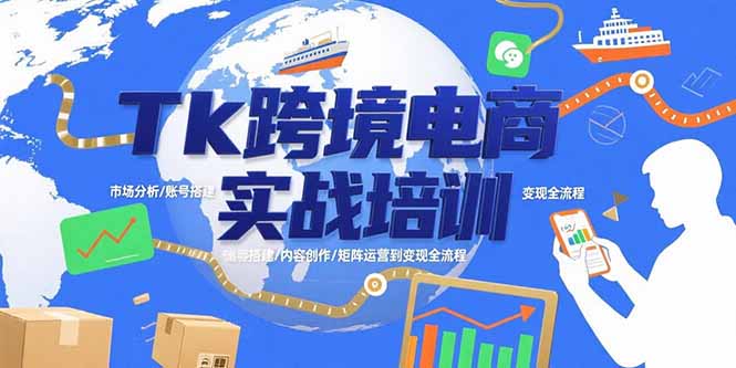 Tk跨境电商实战培训：市场分析/账号搭建/内容创作/矩阵运营到变现全流程-财兔窝项目网