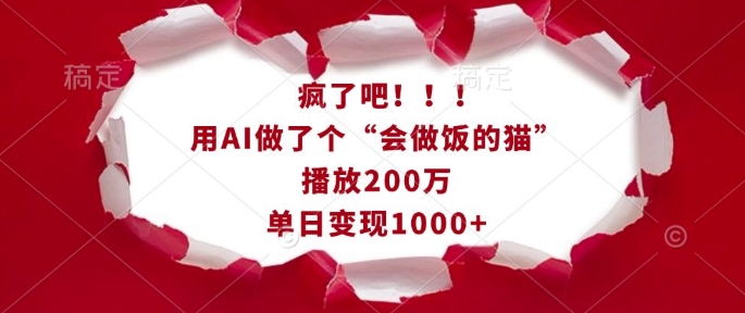 疯了吧！用AI做了个“会做饭的猫”，播放200万，单日变现1k-财兔窝项目网