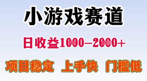 25年暑期高收益项目，小游戏赛道一天收益1-2k+ 稳定项目，上手快，门槛低【揭秘】-财兔窝项目网