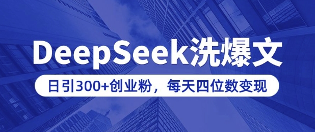 用DeepSeek洗公众号爆文，日引300+创业粉，做知识付费每天四位数变现(附详细实操教程)-财兔窝项目网