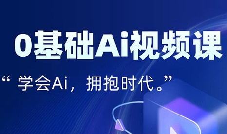 零基础AI视频特效变现全链课-财兔窝项目网