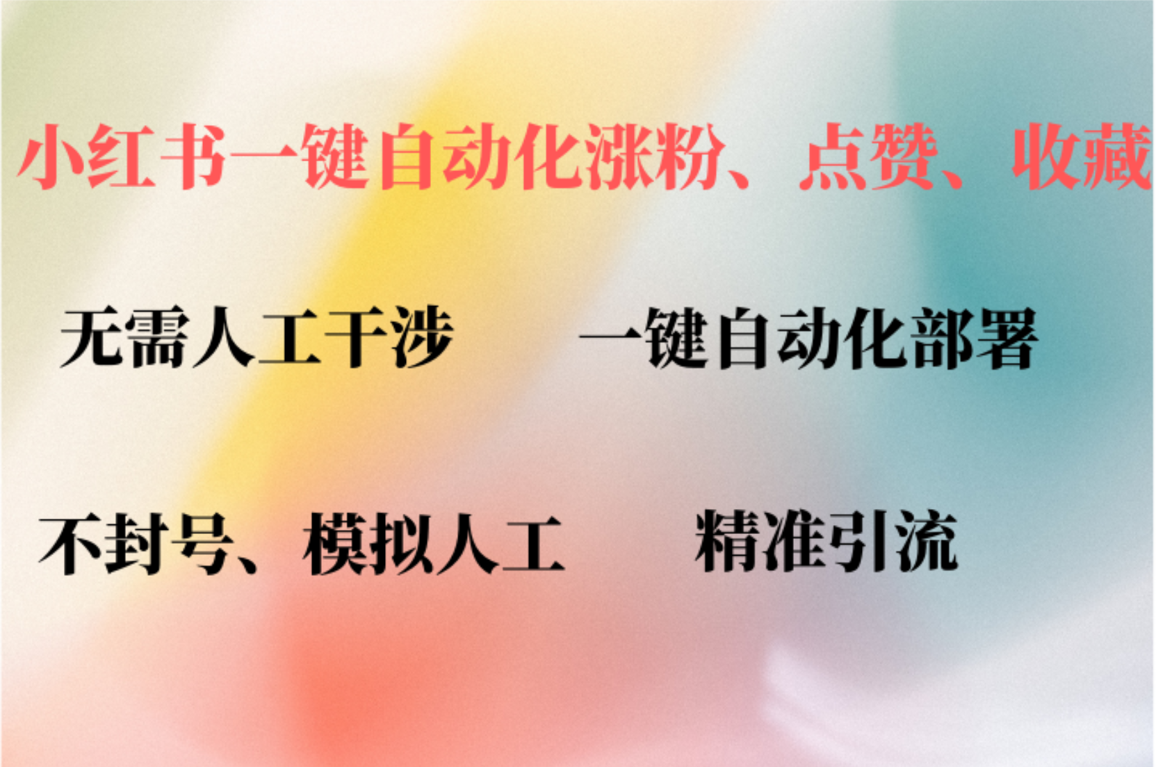 小红书自动评论、点赞、关注，一键自动化插件提升账号活跃度，助您快速…-财兔窝项目网