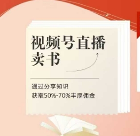 视频号直播卖书课程+陪跑班，视频号直播卖书，通过分享知识获取50%-70%丰厚佣金-财兔窝项目网
