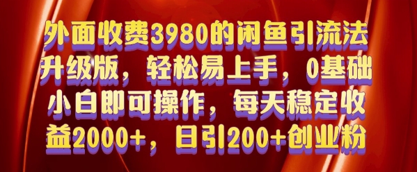 外面收费3980的闲鱼引流法，轻松易上手,0基础小白即可操作，日引200+创业粉的保姆级教程【揭秘】-财兔窝项目网