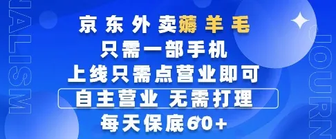 京东外卖薅羊毛，只需一部手机随时随地皆可操作，每天上线只需动动手指点营业即可，每天60+【揭秘】-财兔窝项目网