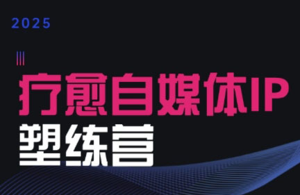 欣然老师·2025治愈自媒体IP训练营-财兔窝项目网