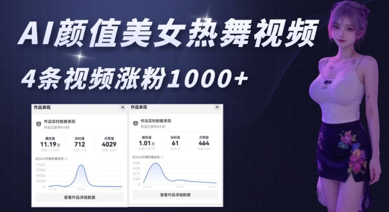 AI颜值美女热舞视频，4条视频涨粉1000+，实测6分钟一条-财兔窝项目网