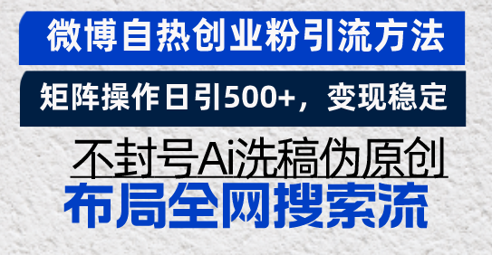 微博自热创业粉引流方法，矩阵操作日引500+，变现稳定，不封号Ai洗稿伪…-财兔窝项目网