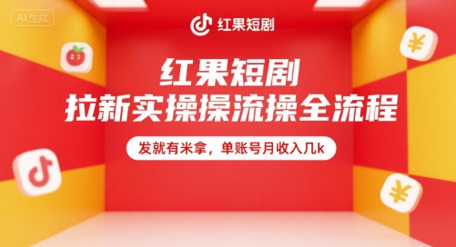 红果短剧拉新实操全流程，发就有米拿，单账号月收入几k-财兔窝项目网