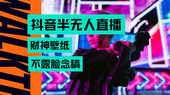 抖音半无人直播生肖财神AI图撸音浪，不用露脸、只需要读稿，宝妈、大学…-财兔窝项目网
