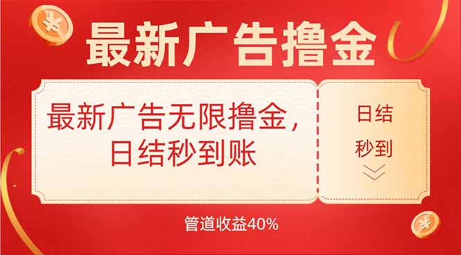 最新广告无限撸金，日结秒到，管道40%-财兔窝项目网