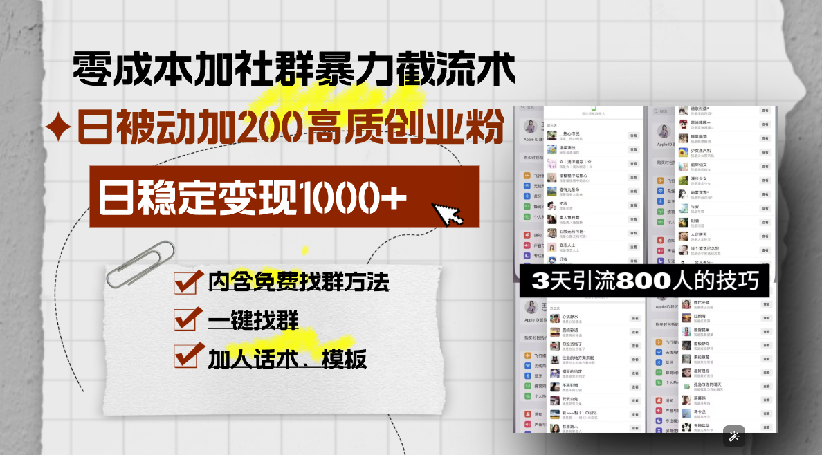 零成本加社群暴力截流术，日被动添加200+高质创业粉 ，日变现1000+，内…-财兔窝项目网