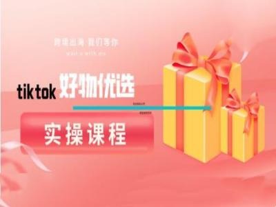 tiktok好物优选实操课程，好物分享操作技巧-财兔窝项目网
