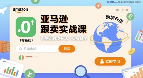 亚马逊跟卖实战课，零基础跨境开店实操教学-财兔窝项目网