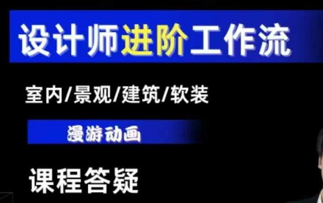 AI设计工作流，设计师必学，室内/景观/建筑/软装类AI教学【基础+进阶】-财兔窝项目网