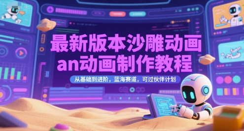 最新版本沙雕动画an动画制作教程，从基础到进阶，蓝海赛道，可过伙伴计划-财兔窝项目网
