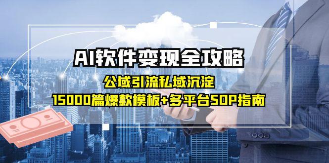 AI软件变现全攻略：公域引流私域沉淀，15000篇爆款模板+多平台SOP指南-财兔窝项目网