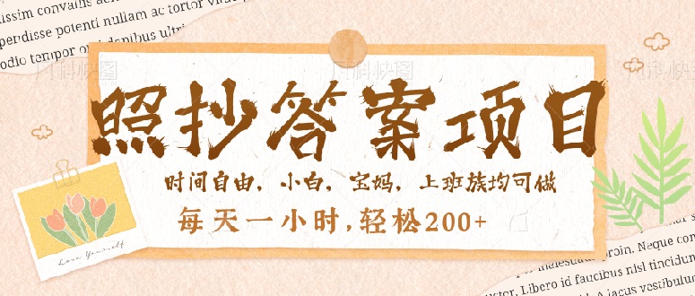 照抄答案，一个问题薅多遍，就有收益，每天一小时，轻松200＋-财兔窝项目网
