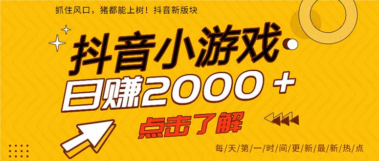 抖音小游戏，最新风口项目，亲测单游戏2000+感兴趣点击了解。-财兔窝项目网