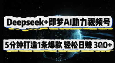 Deepseek+即梦AI助力视频号，5 分钟打造 1 条爆款，轻松日入3张+-财兔窝项目网
