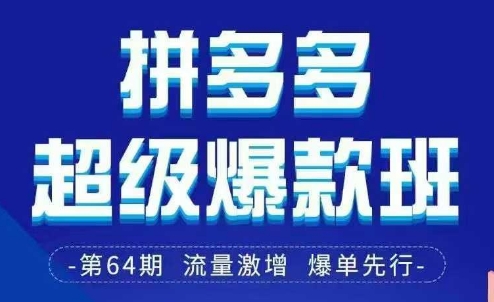拼多多超级爆款班64期线下课资料3月28-29号pdf和思维导图-财兔窝项目网